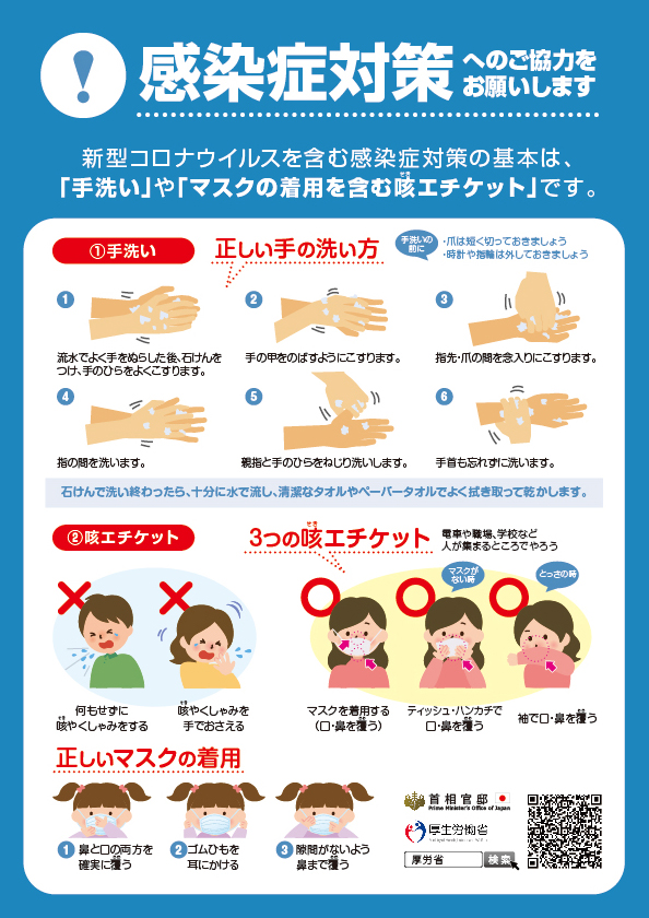感染症対策へのご協力をお願いします